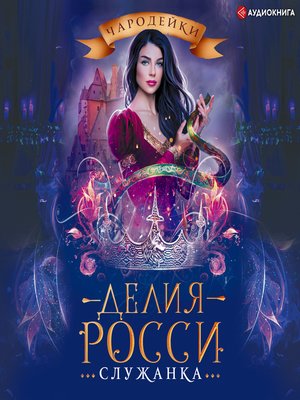 cover image of Служанка